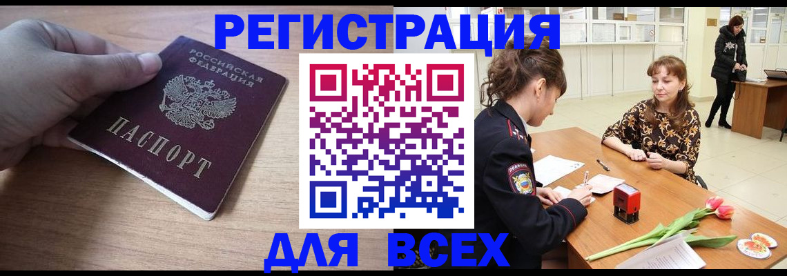 прописка штамп в Фокино