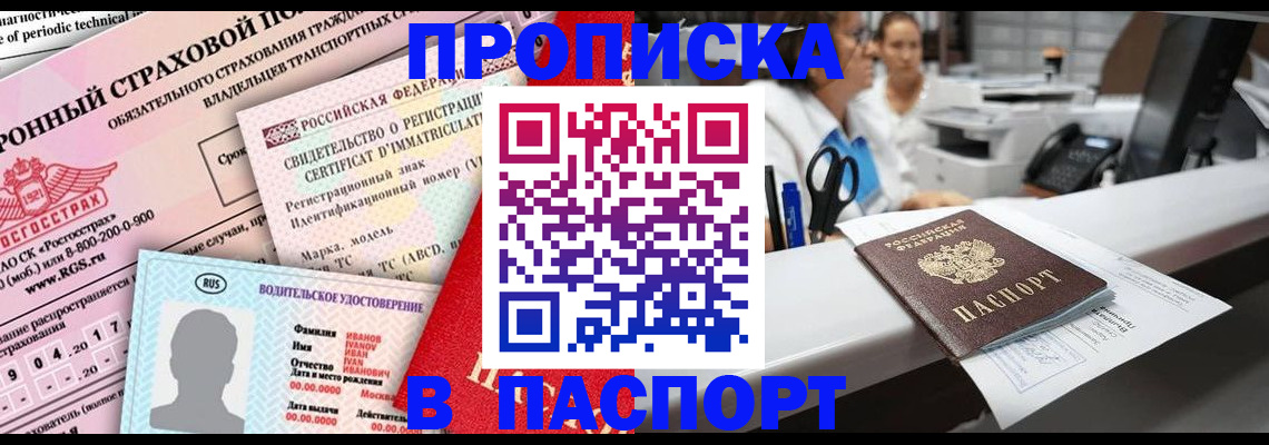 временная регистрация недорого в Фокино